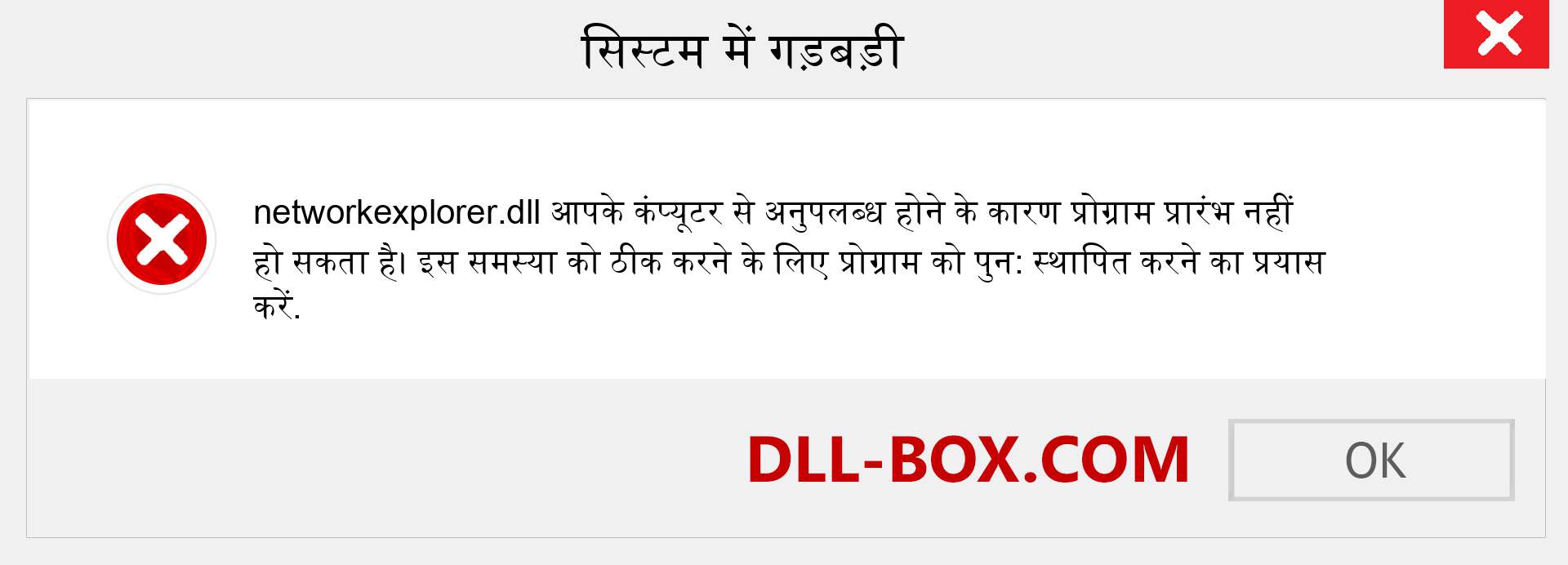 networkexplorer.dll फ़ाइल गुम है?. विंडोज 7, 8, 10 के लिए डाउनलोड करें - विंडोज, फोटो, इमेज पर networkexplorer dll मिसिंग एरर को ठीक करें