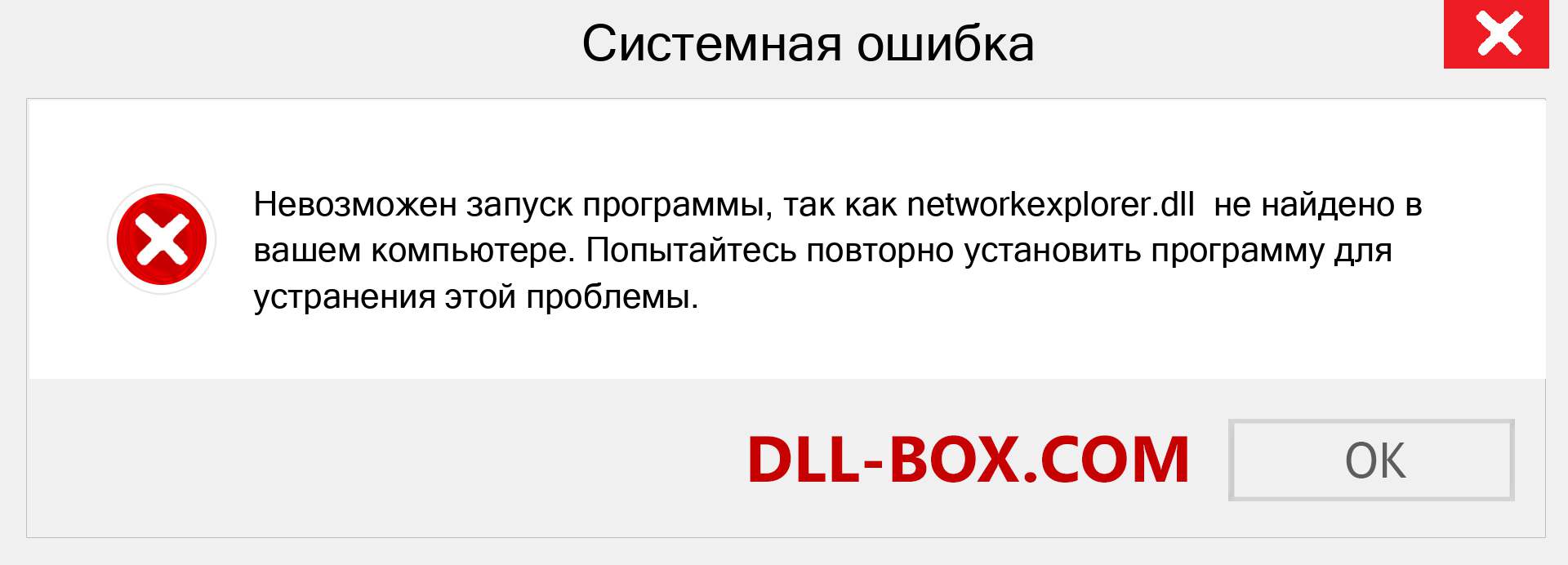 Файл networkexplorer.dll отсутствует ?. Скачать для Windows 7, 8, 10 - Исправить networkexplorer dll Missing Error в Windows, фотографии, изображения