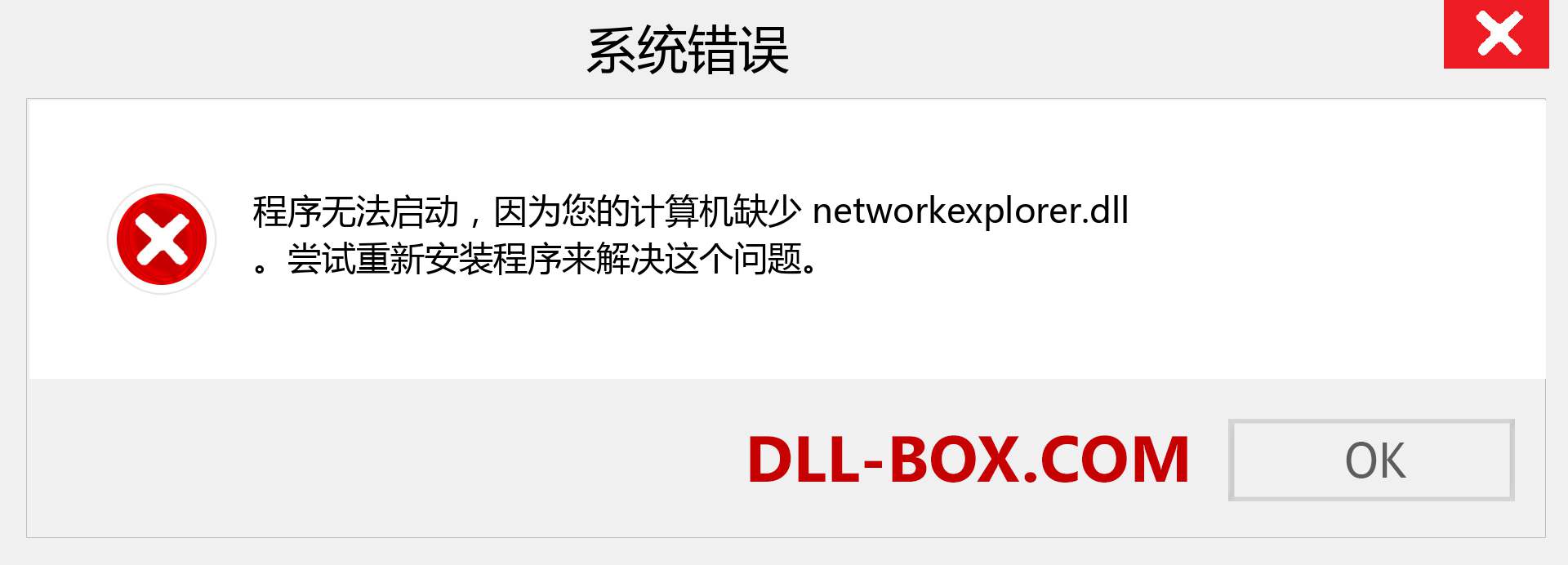 networkexplorer.dll 文件丢失？。 适用于 Windows 7、8、10 的下载 - 修复 Windows、照片、图像上的 networkexplorer dll 丢失错误